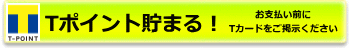 Tポイント溜まる！