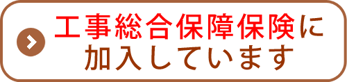 工事総合保障保険に加入しています