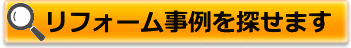 リフォーム事例を探せます