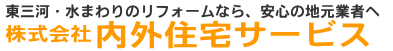 東三河・水まわりのリフォームなら、安心の地元業者へ 株式会社内外住宅サービス