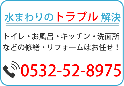水まわりのトラブル解決 トイレ・お風呂・キッチン・洗面所の修繕・リフォーム