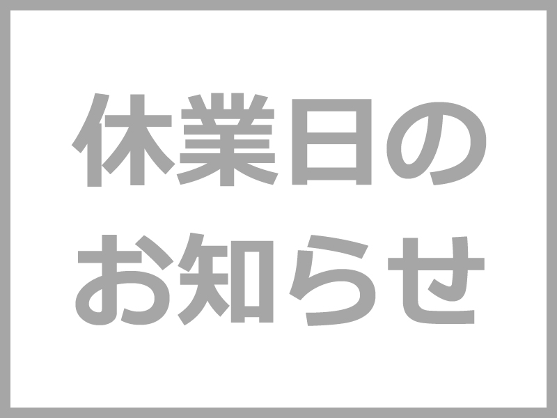 休業日のお知らせ