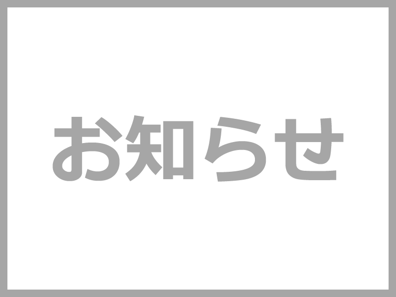 お知らせ