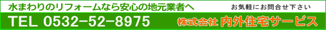 水まわりのリフォームなら内外住宅サービスへ